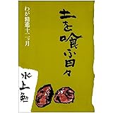 土を喰ふ日々 わが精進十二ヶ月