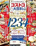 晋遊舎ムック　コストコ大百科