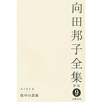 Amazon.co.jp: 向田邦子全集〈新版〉 第八巻 : 向田 邦子: 本