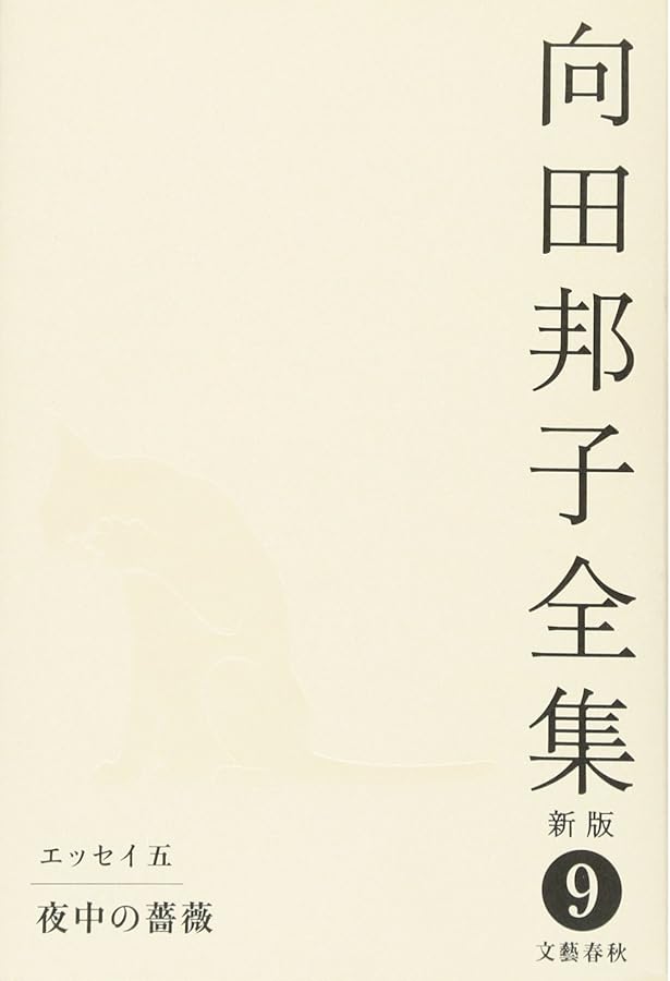 Amazon.co.jp: 向田邦子全集〈新版〉 第六巻 : 向田 邦子: 本