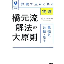 橋元流解法の大原則 力学・熱力学: 試験で点がとれる物理 (大学受験V