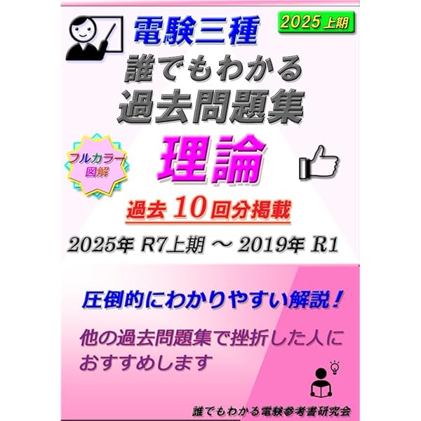 Amazon.co.jp: 電験三種 誰でもわかる過去問題集 「理論」 2023 下期版