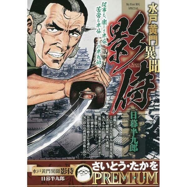 【中古】 水戸黄門異聞影侍　日暮半九郎/小学館/さいとう・たかを Amazon.co.jp: 水戸黄門異聞 影侍 4 殺人犬走る: マイファースト