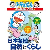 新版]日本各地の自然とくらし: ドラえもんの社会科おもしろ攻略