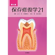 Amazon.co.jp: エンドドンティクス 第7版 : 興地 隆史, 北村 知昭