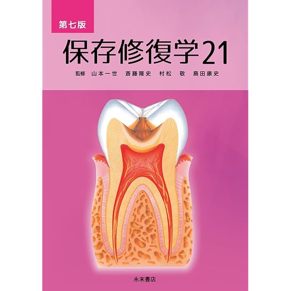 【裁断済】保存修復学21 第六版【背表紙部分なし】 保存修復学21 第六版