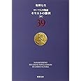 ローマ人の物語 (39) キリストの勝利(中) (新潮文庫)