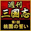 週刊　三国志「第1話　桃園の誓い」
