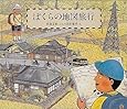 ぼくらの地図旅行 (福音館の科学シリーズ)