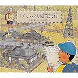 ぼくらの地図旅行 (福音館の科学シリーズ)