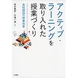 アクティブ・ラーニングを取り入れた授業づくり: 高校国語の授業改革