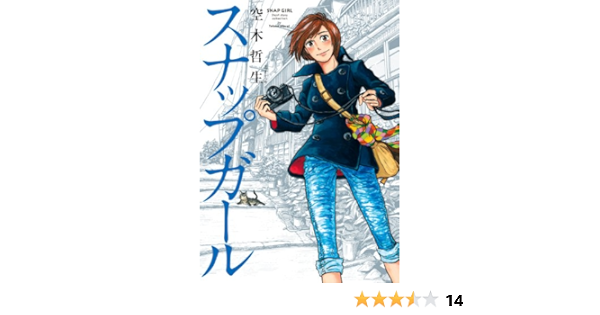 スナップガール Harta Comix 空木 哲生 マンガ Kindleストア Amazon
