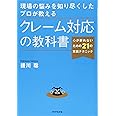 現場の悩みを知り尽くしたプロが教える クレーム対応の教科書