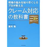 現場の悩みを知り尽くしたプロが教える クレーム対応の教科書