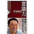意識力 (PHP新書)