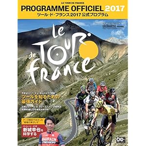 ツール・ド・フランス2017 公式プログラム (ヤエスメディアムック) ツール・ド・フランス2017 公式プログラム (ヤエスメディアムック)