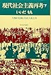 現代社会主義再考 下
