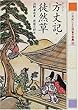 方丈記・徒然草 (21世紀によむ日本の古典 9)