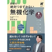節田の絶対つまずかない無機化学 (大学受験Nシリーズ) | 節田 佑介 |本