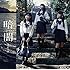 STU48「暗闇(Type D)」