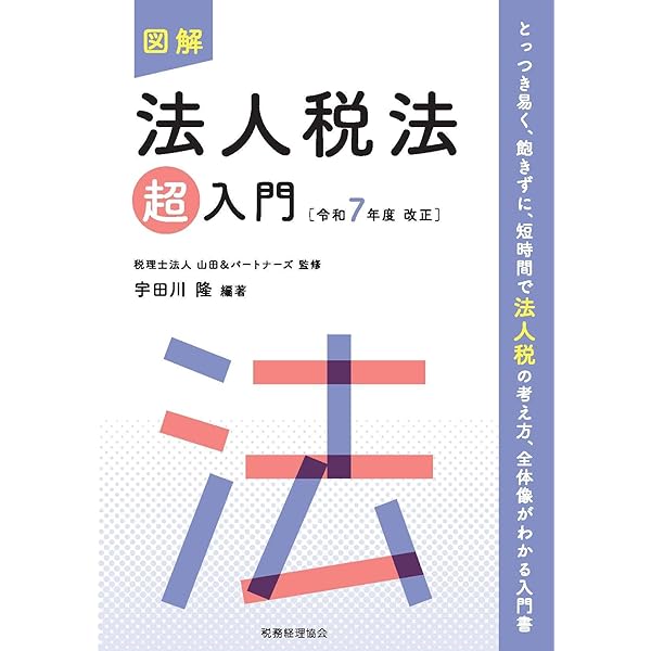 図解 法人税法「超」入門〔令和6年度改正〕 (超入門) | 税理士