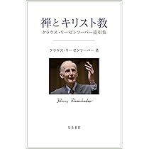 禅とキリスト教: クラウス・リーゼンフーバー提唱集 | クラウス