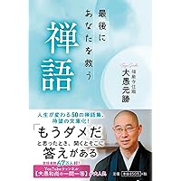 禅のこころ (松原泰道全集) 一期一会 愛蔵版: 禅のこころに学ぶ | 松原 泰道 |本 | 通販