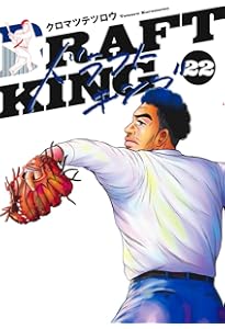 ドラフトキング 20 (ヤングジャンプコミックス) | クロマツ テツロウ