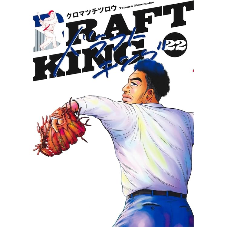 最新刊 ドラフトキング 1巻～23巻セット 最新刊 ドラフトキング 1巻