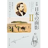 新編 日本の面影 (2) (角川ソフィア文庫)