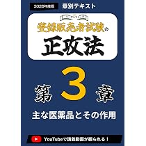 第3章登録販売者の正攻法 テキスト＆ミニ問題集 -2026年度版 (章別