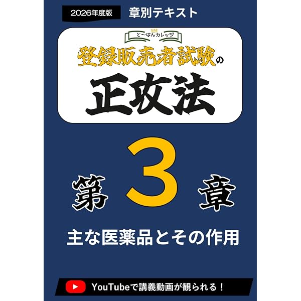 第2章登録販売者の正攻法 テキスト＆ミニ問題集 -2026年度版 (章別