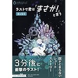 ラストで君は「まさか! 」と言う 涙の宝石 (3分間ノンストップショートストーリー)
