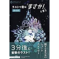 ラストで君は「まさか! 」と言う 12歳の物語 (3分間ノンストップ