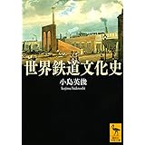 世界鉄道史 血と鉄と金の世界変革 クリスティアン ウォルマー 安原 和見 須川 綾子 本 通販 Amazon
