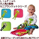 LipFish(リップフィッシュ)　動物をモチーフにした大人気の北欧スウェーデンブランド　動物シリーズミニブランケット ミニブランケット 03．おサル[ライムグリーン]