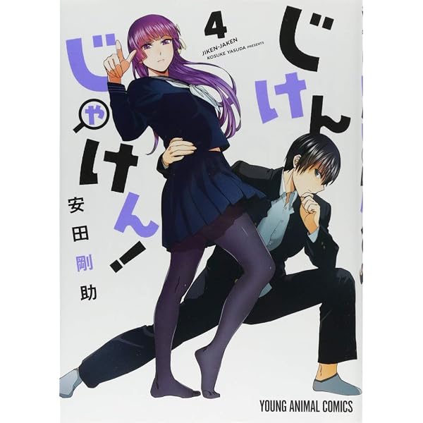じけんじゃけん! 7 (ヤングアニマルコミックス) | 安田 剛助 |本 