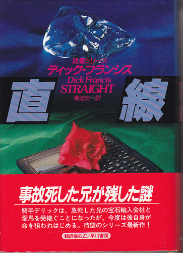 直線 (Hayakawa Novels―競馬シリーズ)