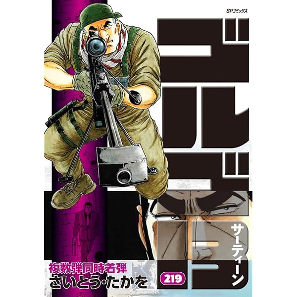 ゴルゴ13 203 ロンメル将軍の財宝 (SPコミックス) | さいとう・たかを ゴルゴ13全203巻
