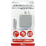 3DSシリーズ対応ACアダプター