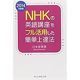 2014年度版 NHKの英語講座をフル活用した簡単上達法 (祥伝社黄金文庫)