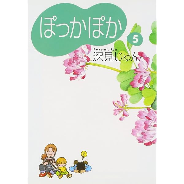 ぽっかぽか 1 | 深見 じゅん |本 | 通販 | Amazon