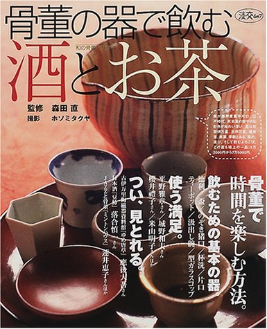 骨董の器で飲む酒とお茶 (淡交ムック―和の骨董シリーズ)