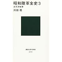 昭和陸軍全史 3 太平洋戦争 (講談社現代新書)