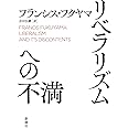 リベラリズムへの不満