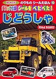 シールをぺたぺた!じどうしゃ/ずかんとちえあそび デラックス (BCキッズ のりものシールえほん 10)