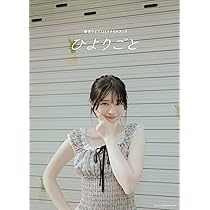 桜田ひより1stスタイルブック ひよりごと | 桜田ひより |本 | 通販