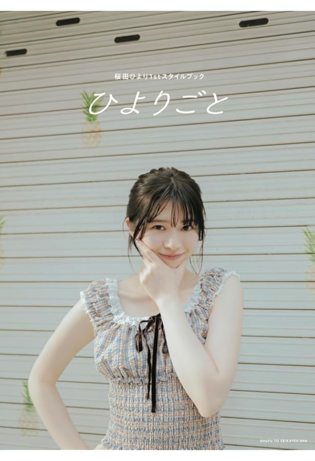 Amazon.co.jp: 桜田ひより2021カレンダーブック (B.L.T.MOOK 80号