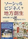 ソーシャルビジネスで地方創生―地域を甦らせた映画のまちづくり