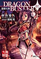 龍盤七朝　DRAGONBUSTER 02<龍盤七朝 DRAGONBUSTER> (電撃文庫)